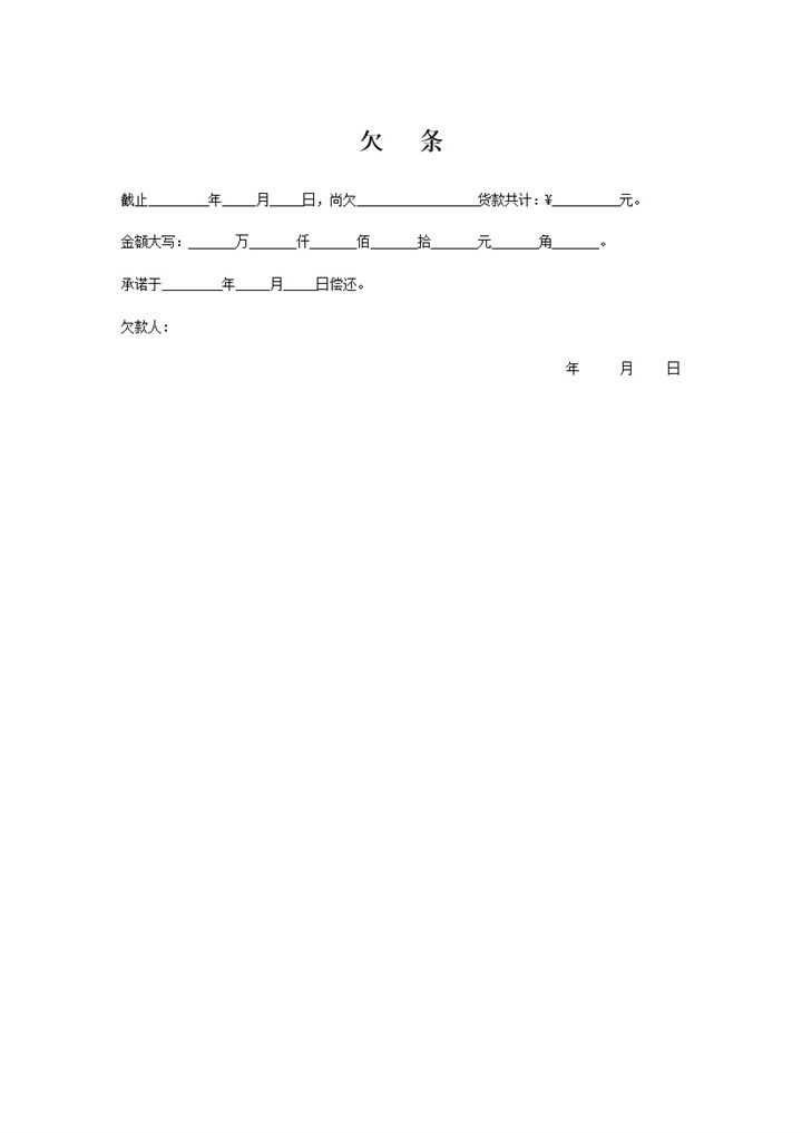 公司或个人贷款欠条Word模板-办公资源网