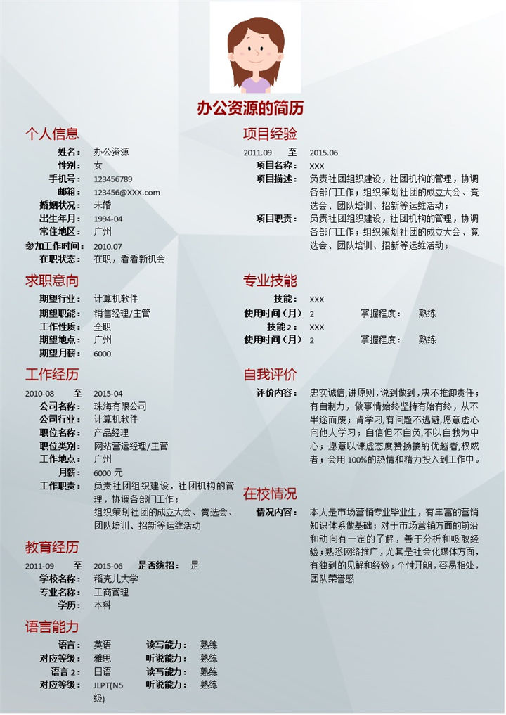 浅色几何背景销售求职简历Word模板-办公资源网