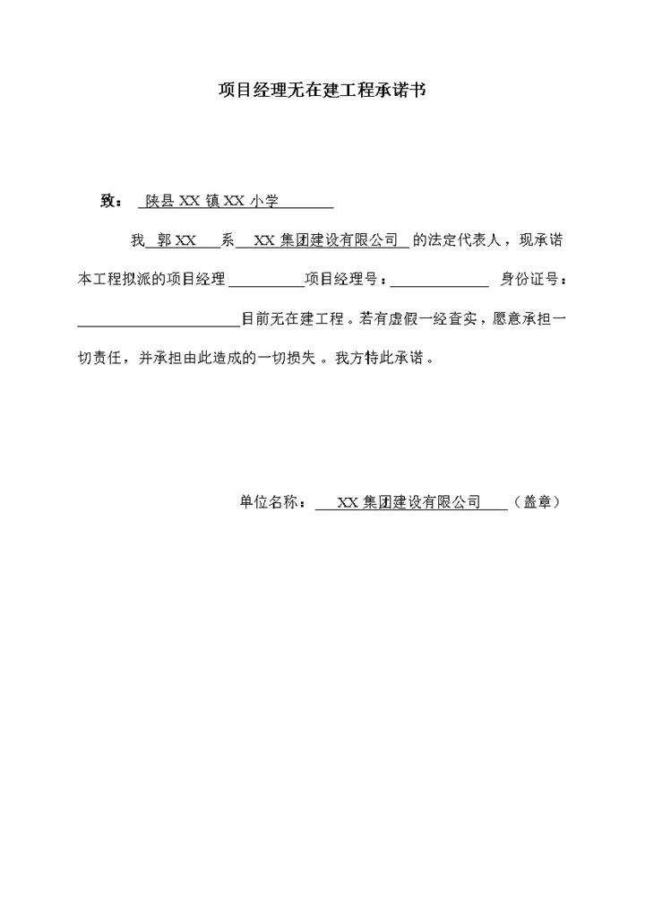 项目经理无在建工程承诺书范本Word模板-办公资源网