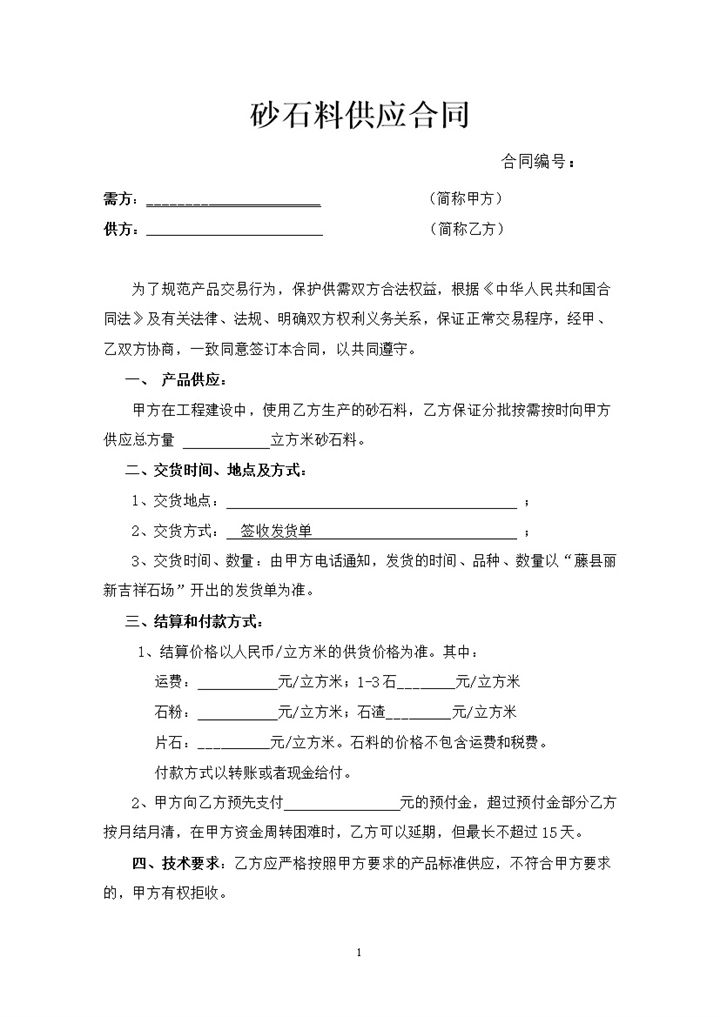 石料供应应付款协议合同范本word模板-办公资源网