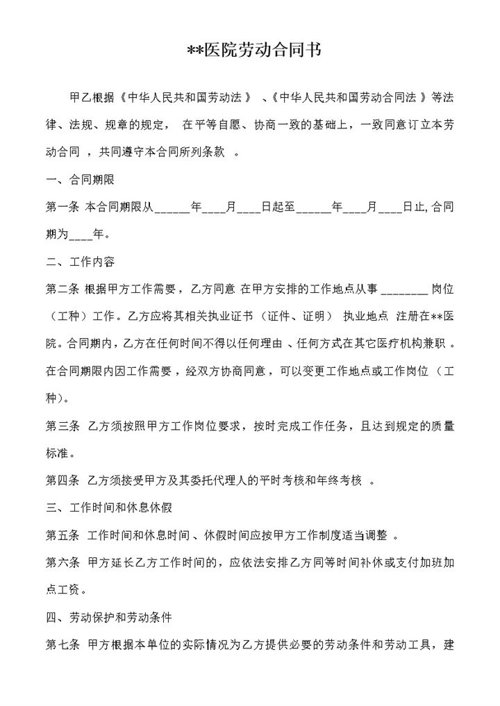 完整版医院员工通用劳动合同书劳务合同书Word模板-办公资源网