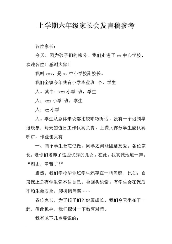 上学期六年级家长会发言稿参考word模板-办公资源网