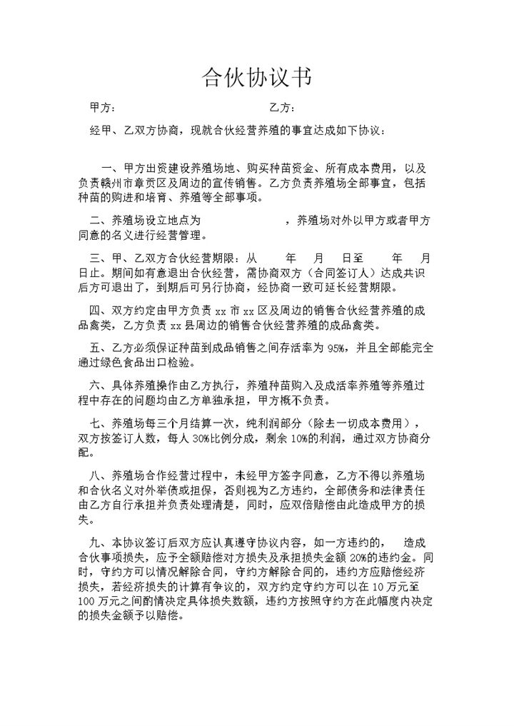 养殖合伙合同协议word模板-办公资源网