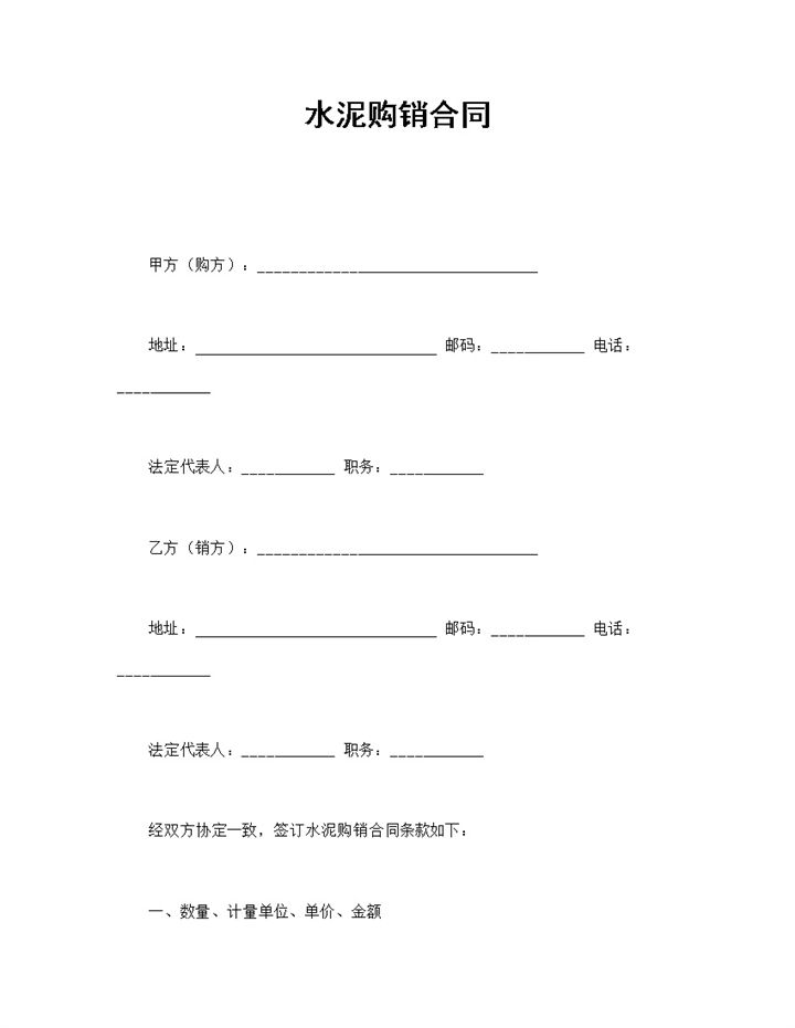 实用简洁风格工厂水泥购销合同书范本Word模板-办公资源网