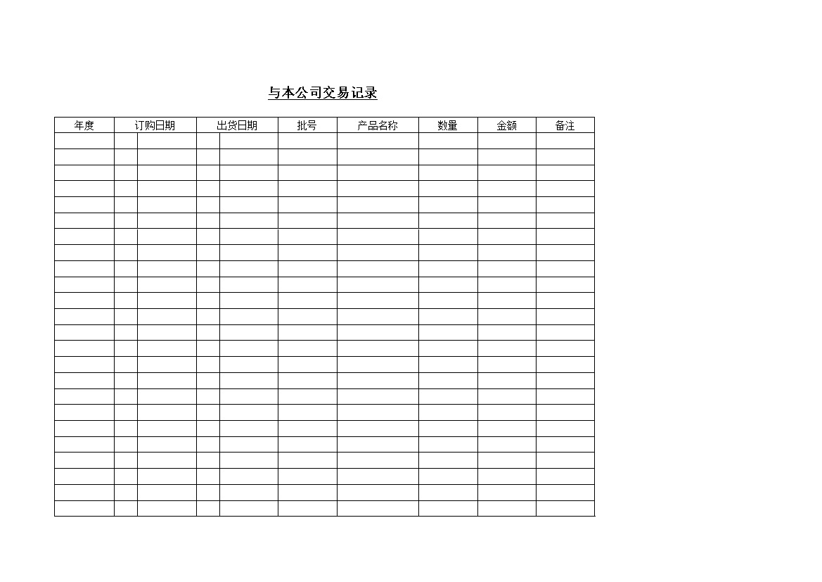 货物供应商与公司交易来往记录统计表word模板-办公资源网