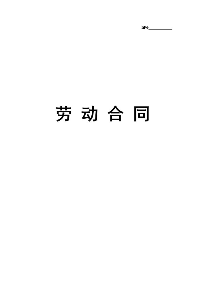 公司事业单位通用实习生劳动合同Word模板-办公资源网