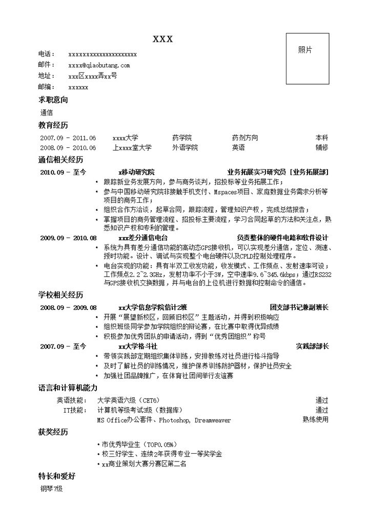 应聘通信类岗位简历模板word模板-办公资源网