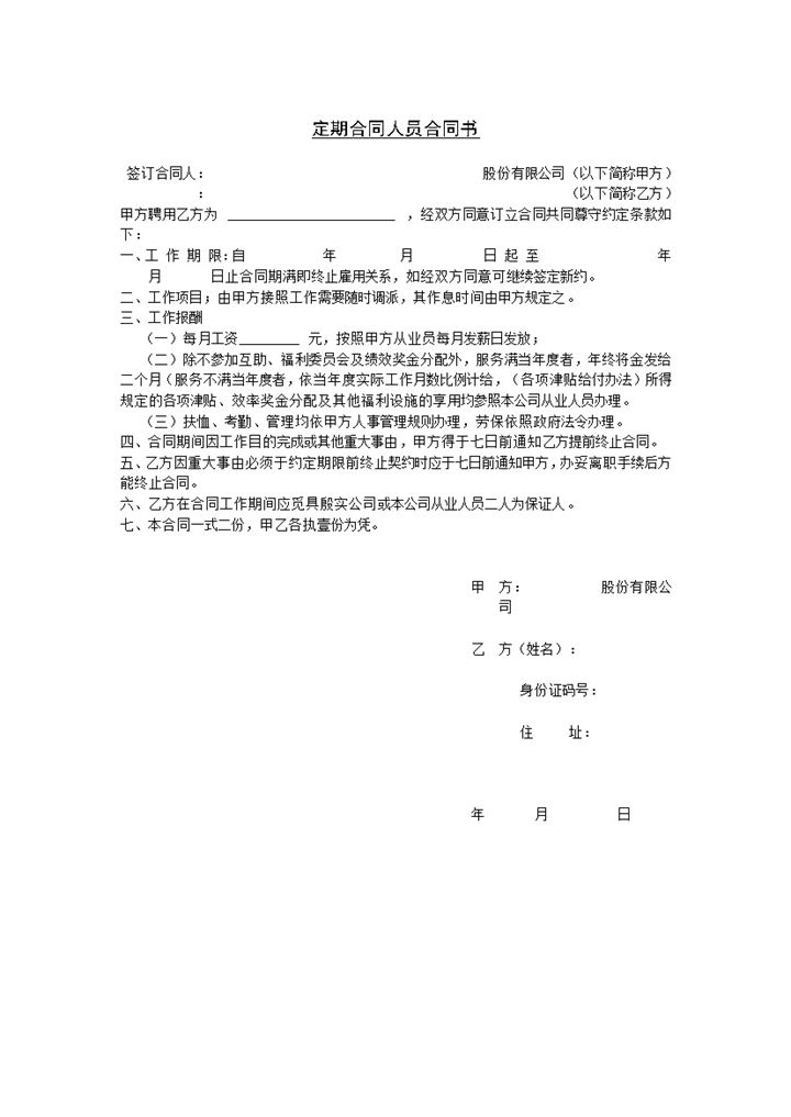 公司企业定期合同人员合同书Word模板-办公资源网