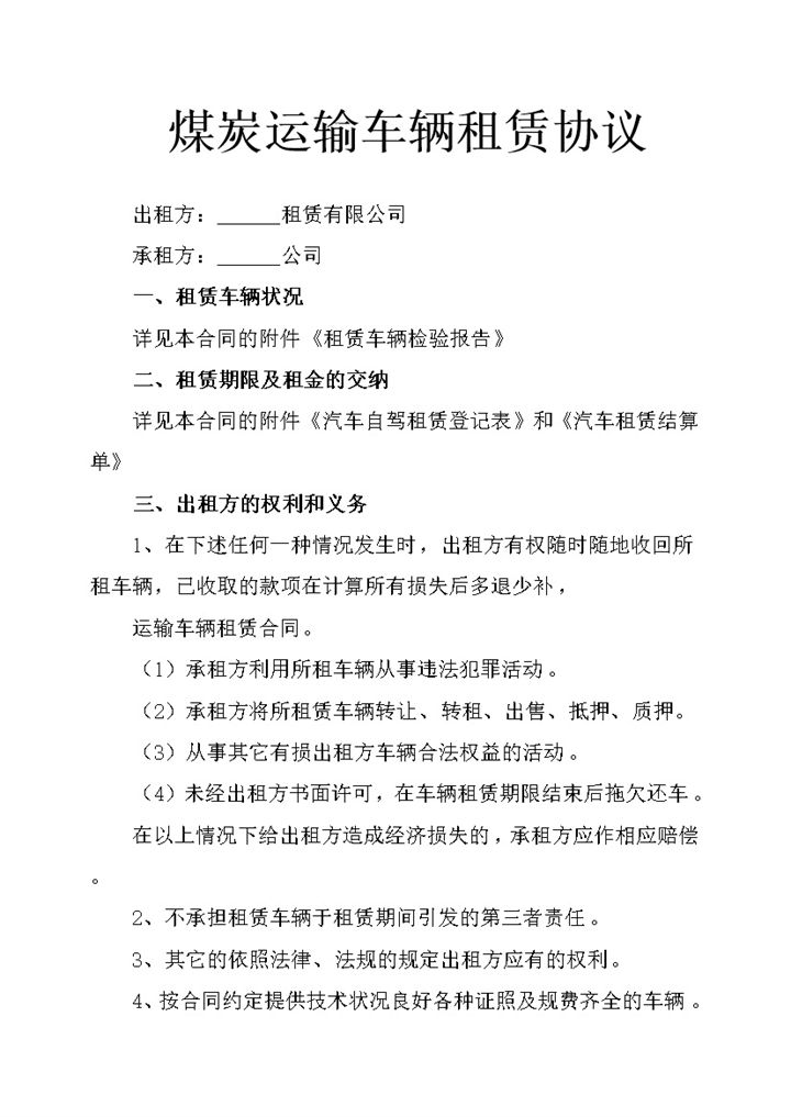 煤炭运输车辆租赁协议合同word模板-办公资源网