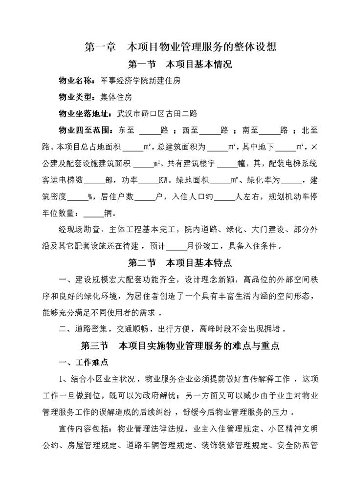 正规详细小区物业管理服务方案介绍Word模板-办公资源网