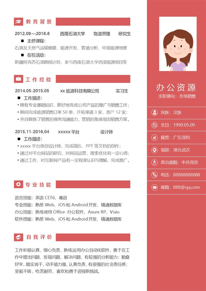 大气板块市场销售助理求职简历Word模板-办公资源网