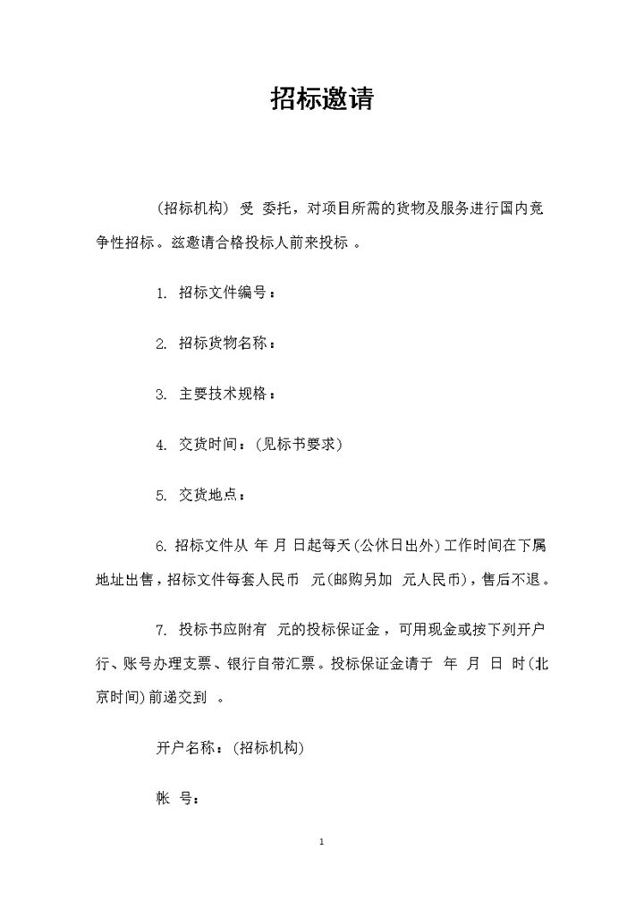 白色简约风格项目招标邀请书范本Word模板-办公资源网