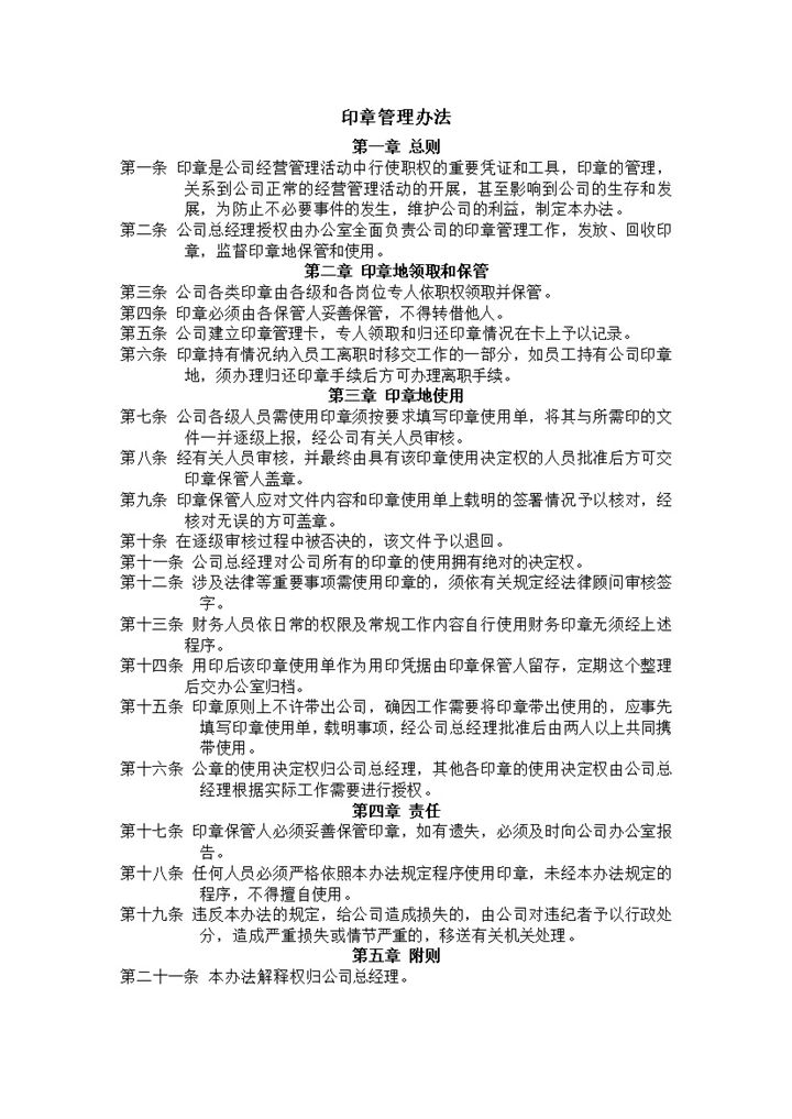 印章管理办法工作管理办法word模板 (3)-办公资源网