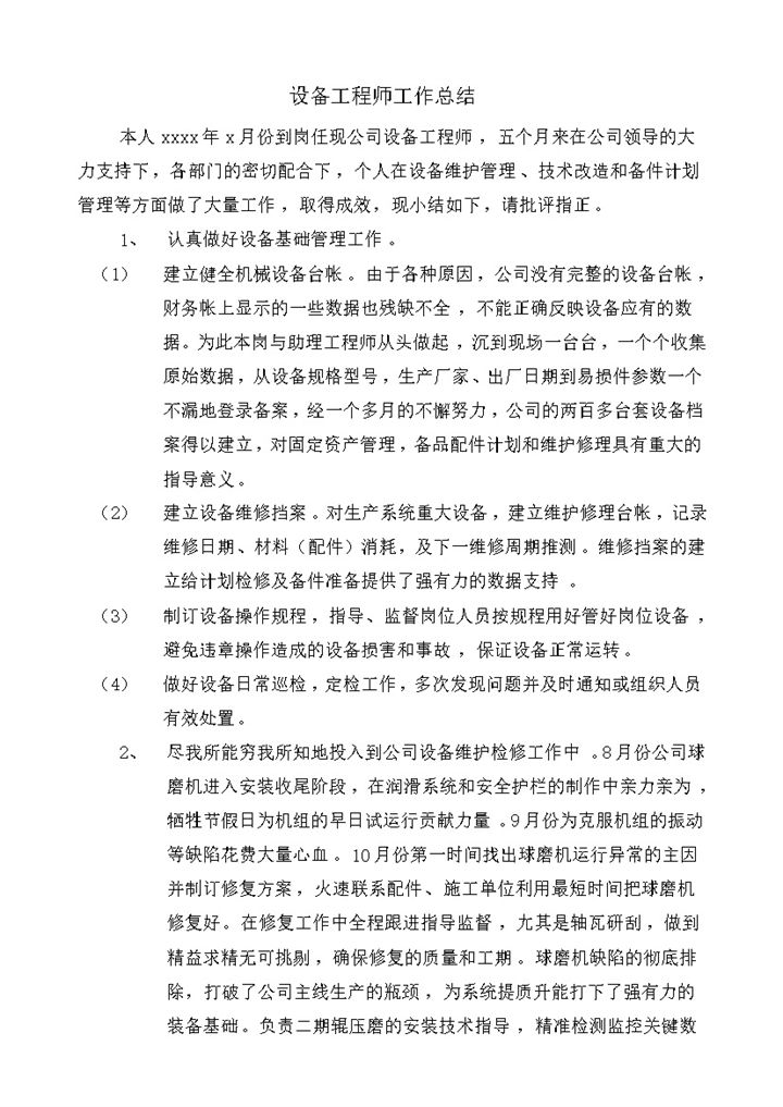 设备工程师工作总结word模板-办公资源网