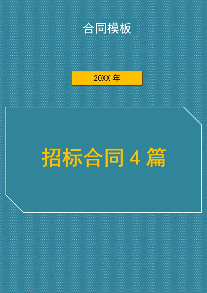 私营企业招标代理合同书范本Word模板-办公资源网