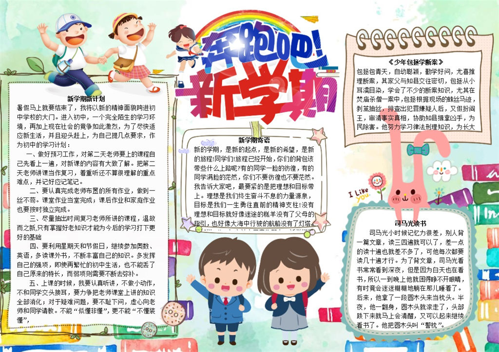 可爱奔跑吧新学期手抄报Word模板-办公资源网