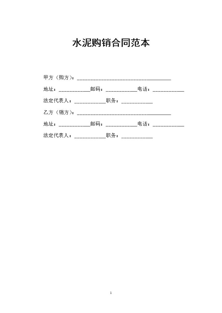 全新整理的新版水泥购销合同范本Word模板-办公资源网