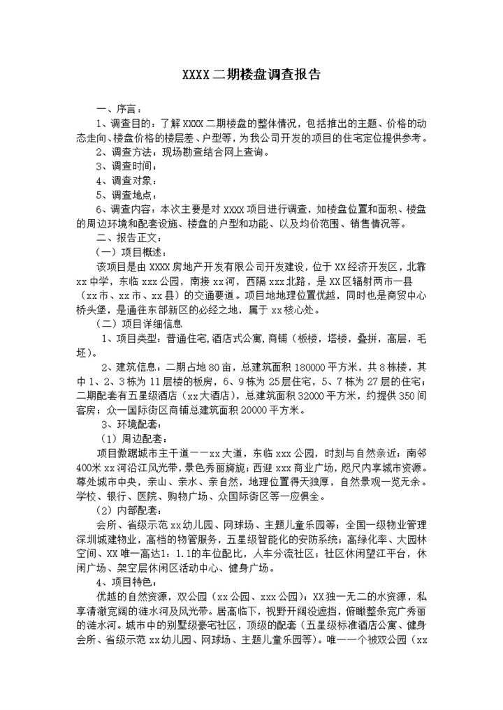 XXXX二期楼盘调查报告word模板-办公资源网