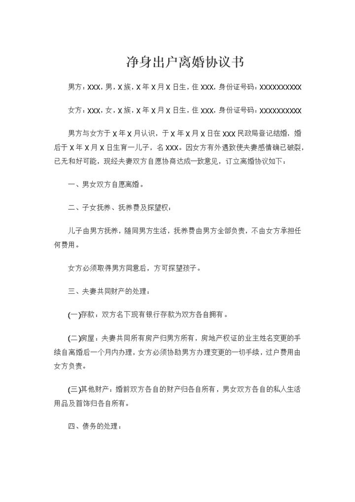 女方净身出户房产归男方所有的离婚协议书范本Word模板-办公资源网