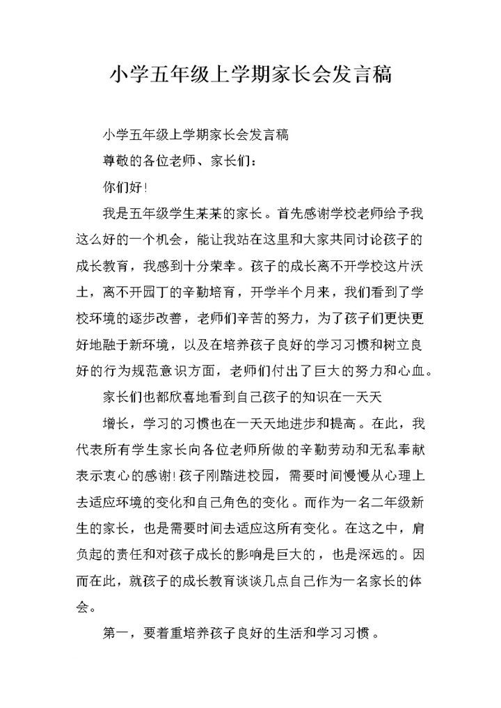 小学五年级上学期家长会家长发言稿word模板-办公资源网