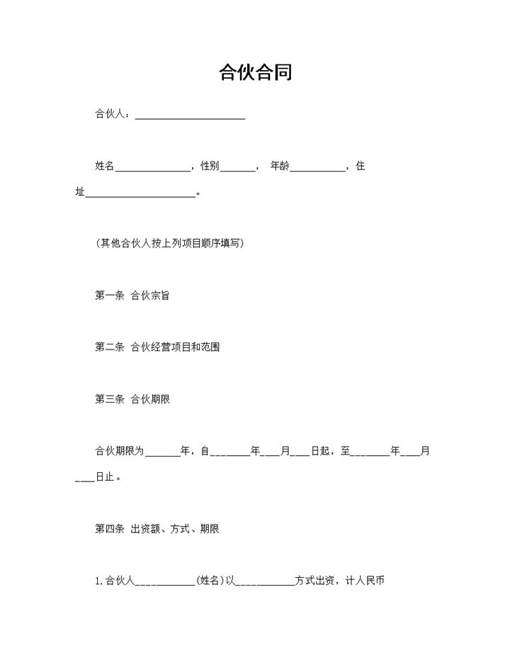 简单普通合伙合同合伙经营协议书范本Word模板-办公资源网