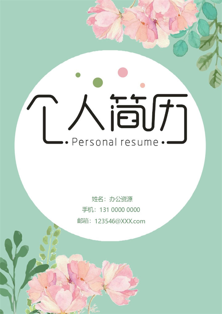 绿色小清新手绘花卉封面房地产咨询顾问销售助理通用求职简历个人简历Word模板-办公资源网