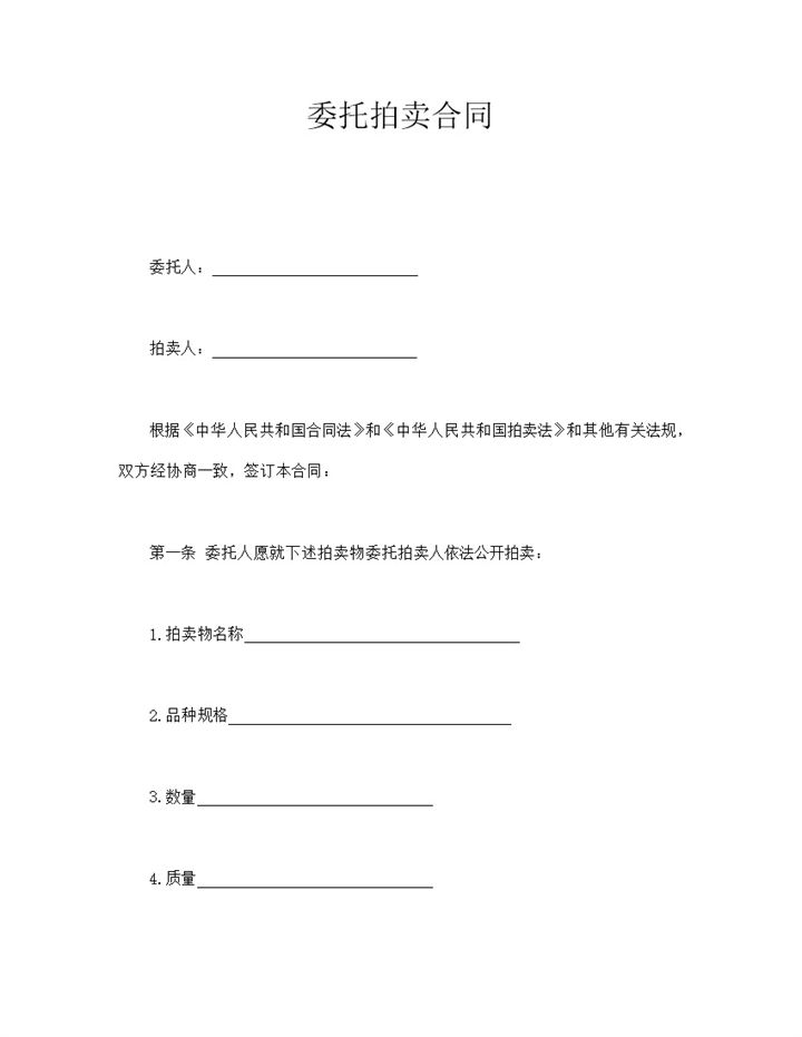 拍卖物品种委托拍卖合同协议范本word模板-办公资源网