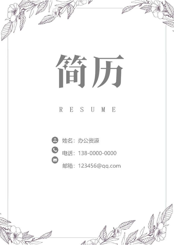 白色精美会计人员个人求职简历Word模板-办公资源网