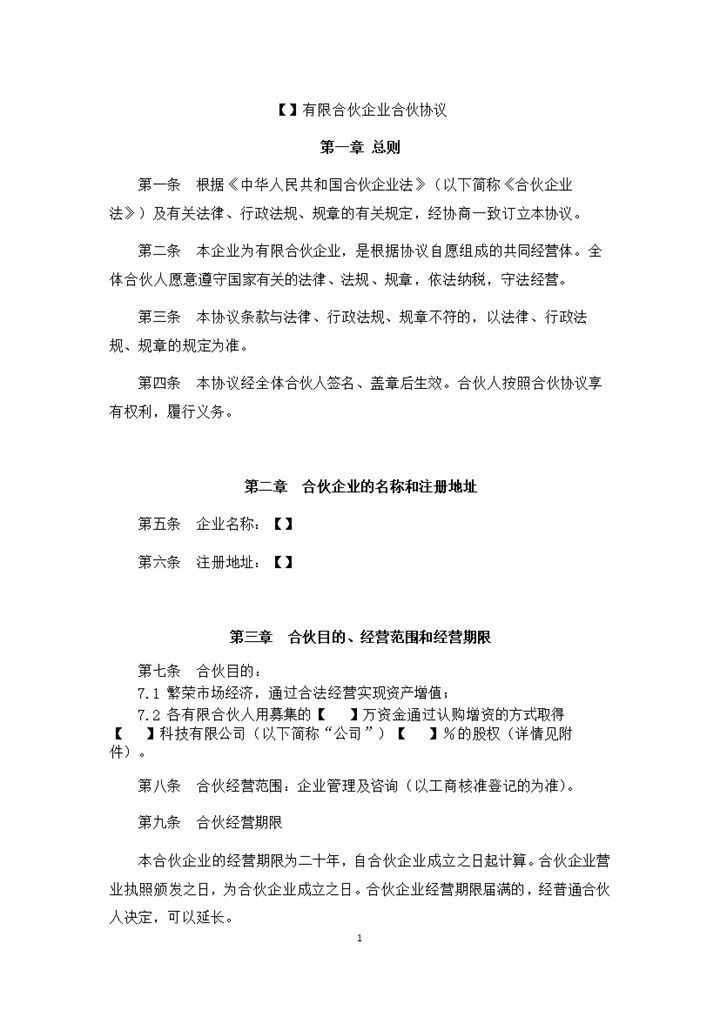 正规实用有限合伙合同有限合伙企业合伙协议Word模板-办公资源网