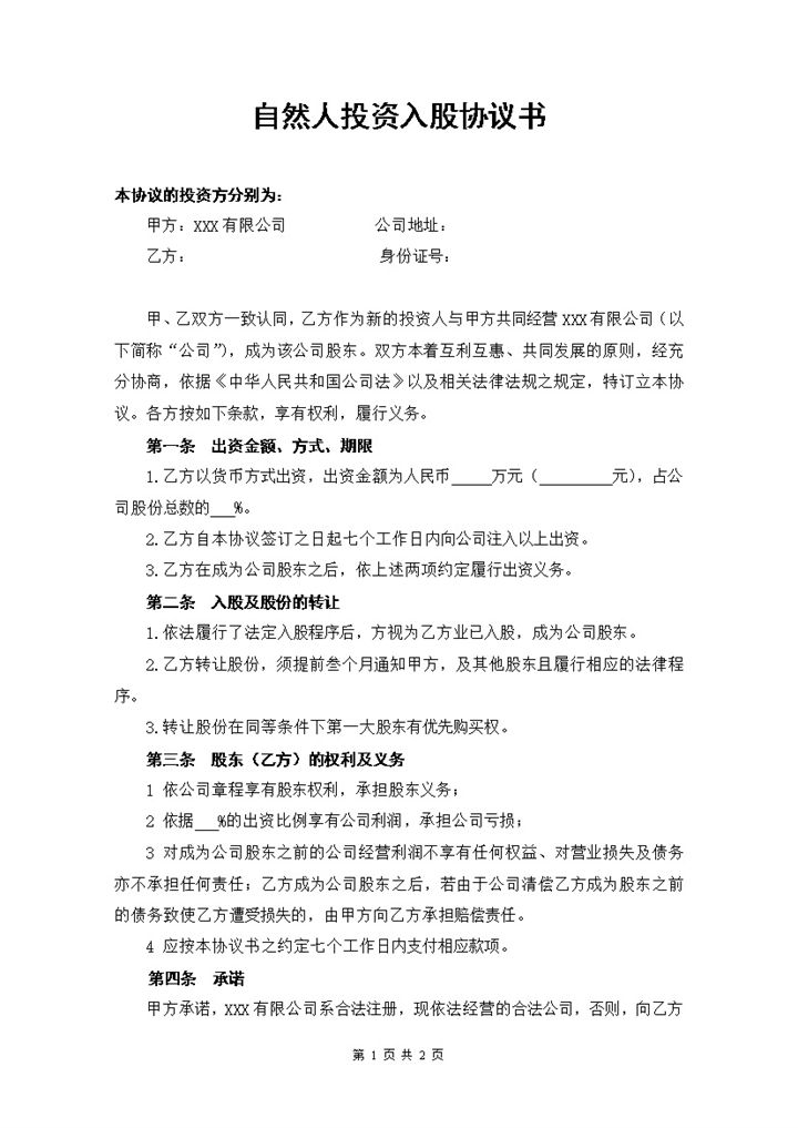 自然人投资入股协议书个人入股合同协议书Word模板-办公资源网