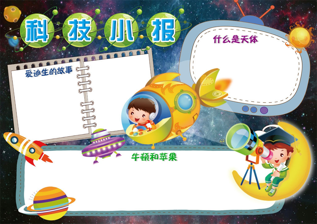 蓝色星空儿童科学教育手抄表Word模板-办公资源网