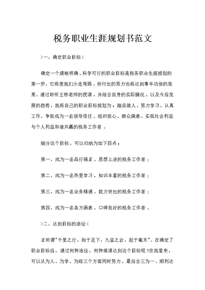税务专业通用大学生个人职业生涯规划书范文Word模板-办公资源网
