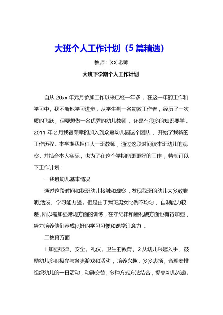 大班个人工作计划（5篇精选）word模板-办公资源网