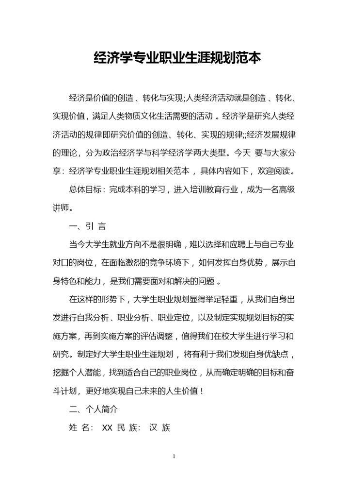 经济学专业学生职业生涯规划范本Word模板-办公资源网