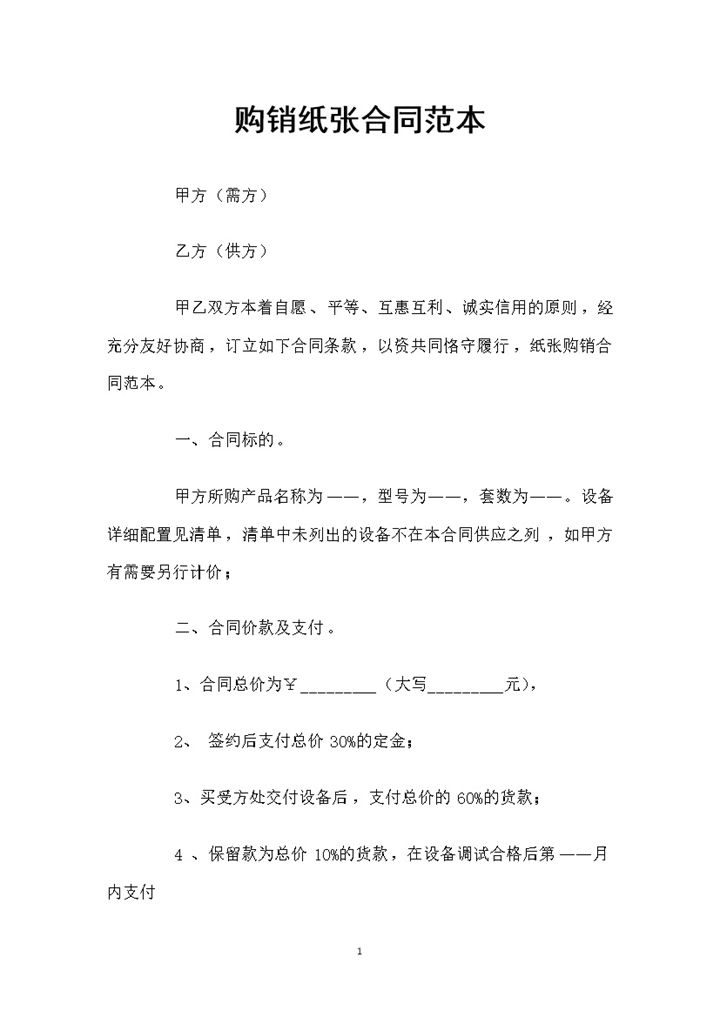 纸张采购通用的产品购销合同范本Word模板-办公资源网