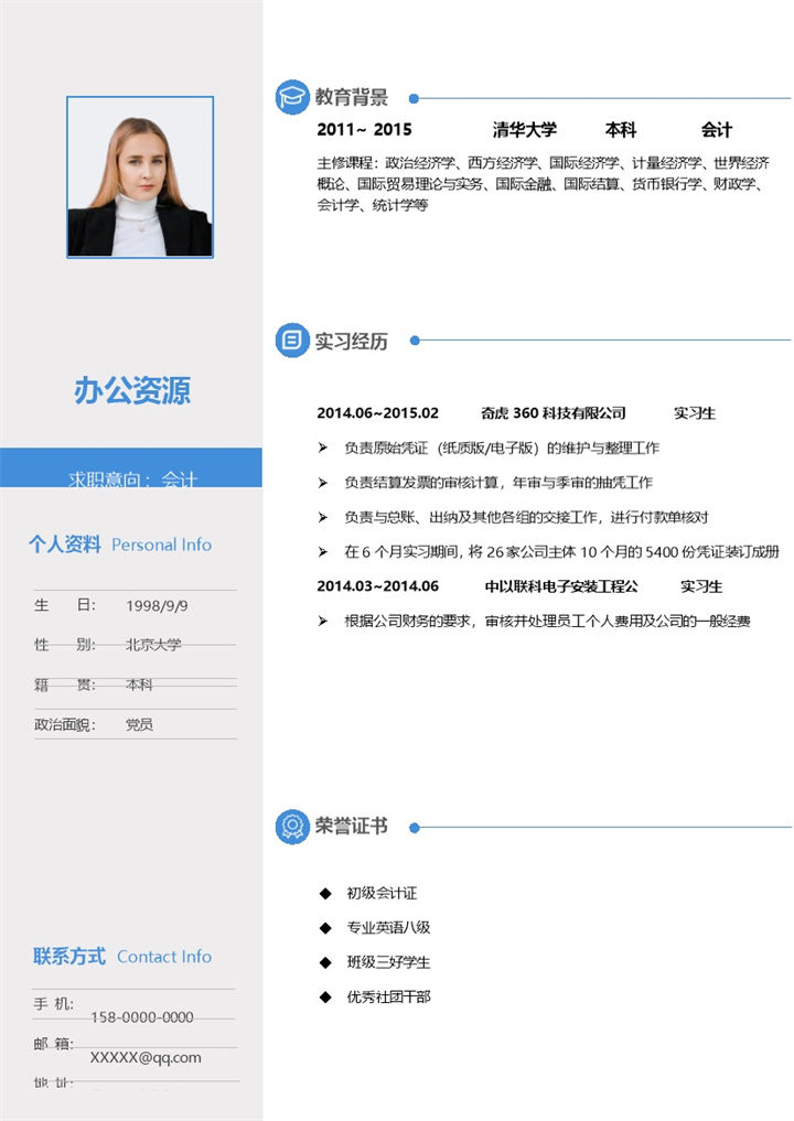 会计助理财务助理通用个人简历求职简历Word模板-办公资源网