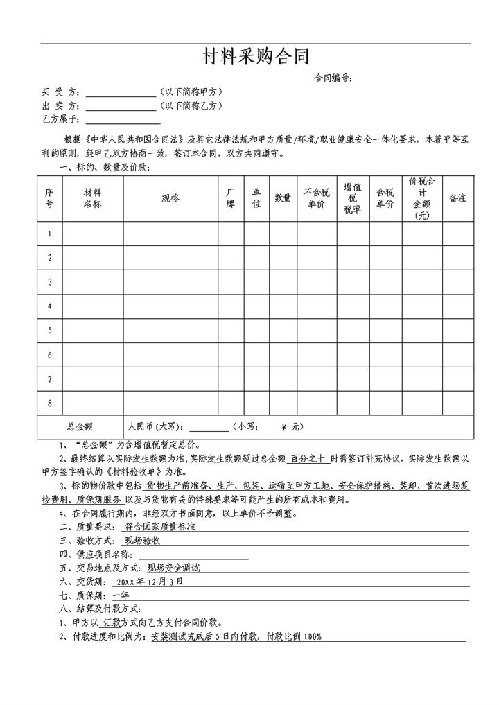 材料采购合同材料买卖合同产品购销合同范本Word模板-办公资源网
