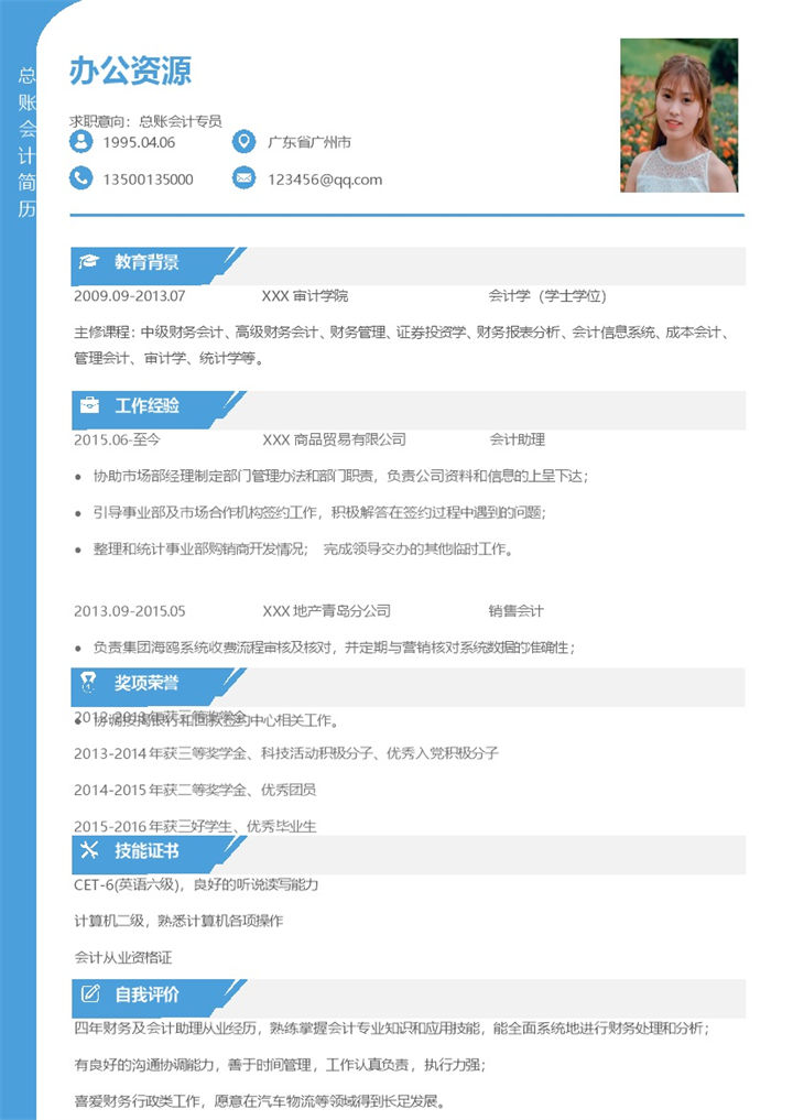 总账会计专员求职个人简历Word模板-办公资源网