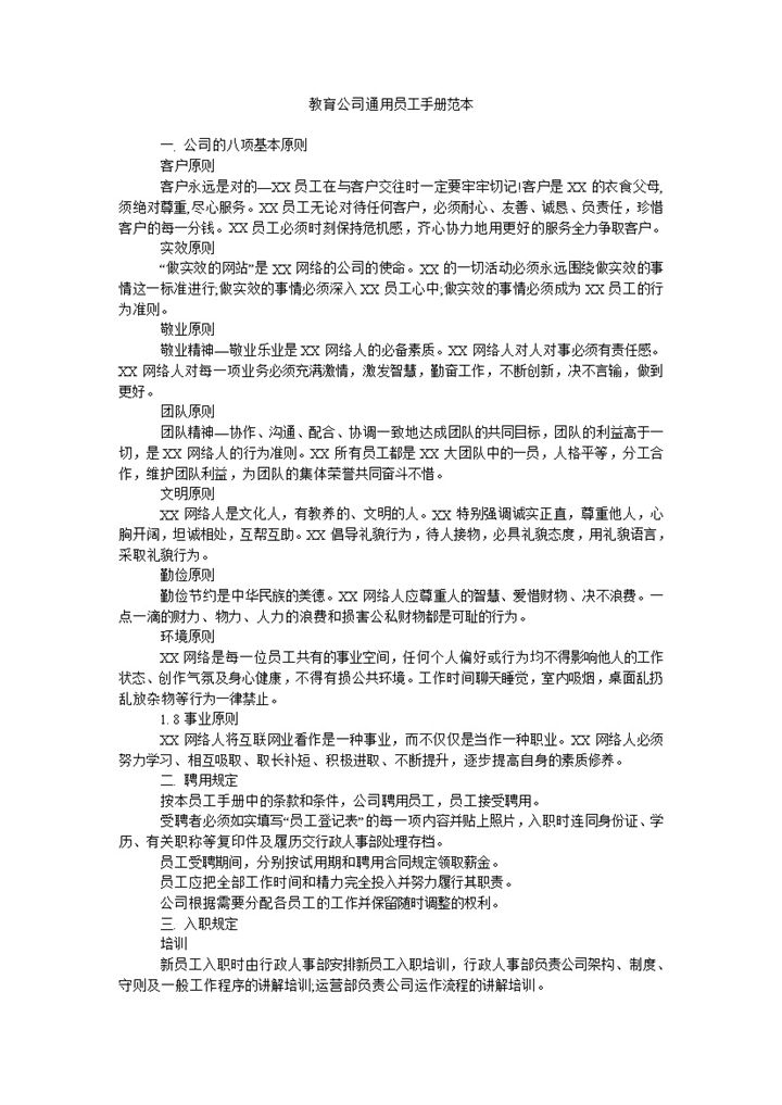 简约教育公司通用员工手册范本Word模板-办公资源网