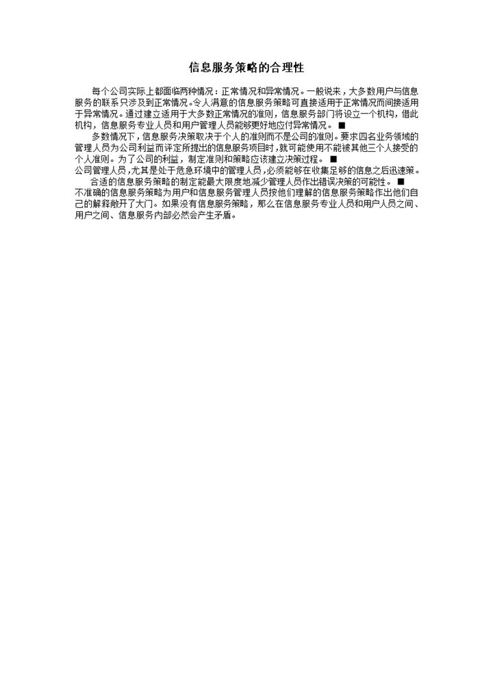 信息服务策略的合理性word模板-办公资源网