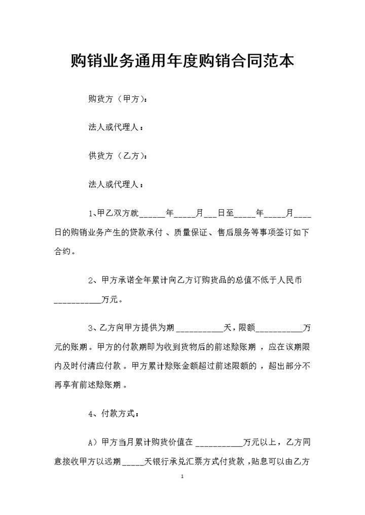 购销业务通用年度购销合同范本Word模板-办公资源网