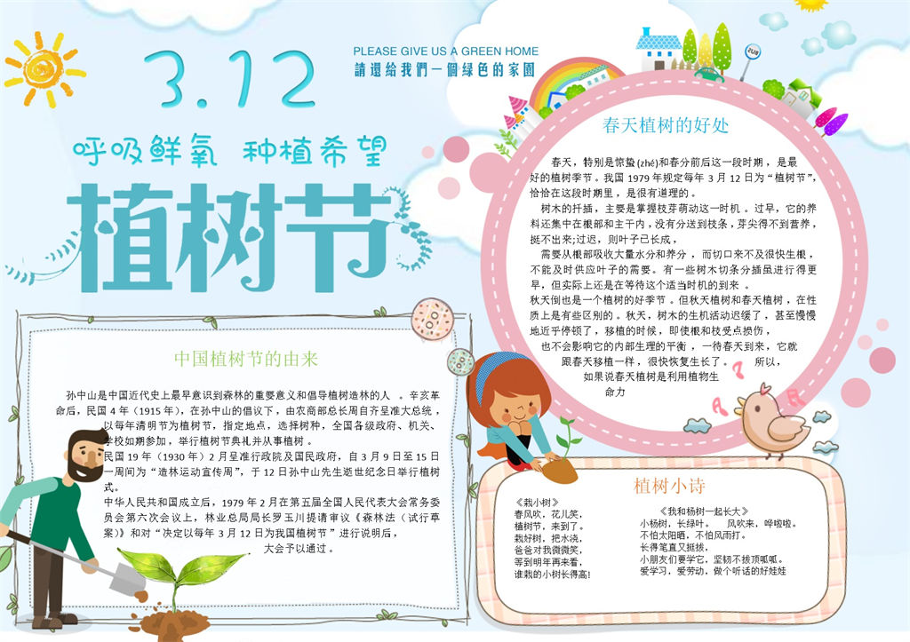 呼吸鲜氧种植希望植树节主题手抄报Word模板-办公资源网