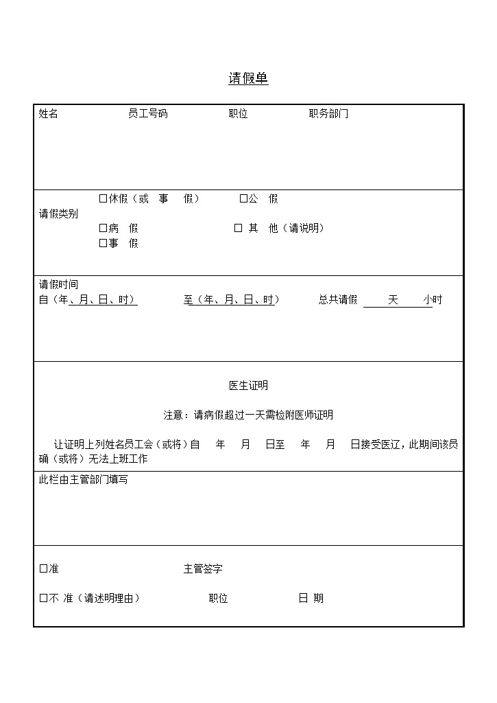 公司单位员工请假申请单表格Word模板-办公资源网