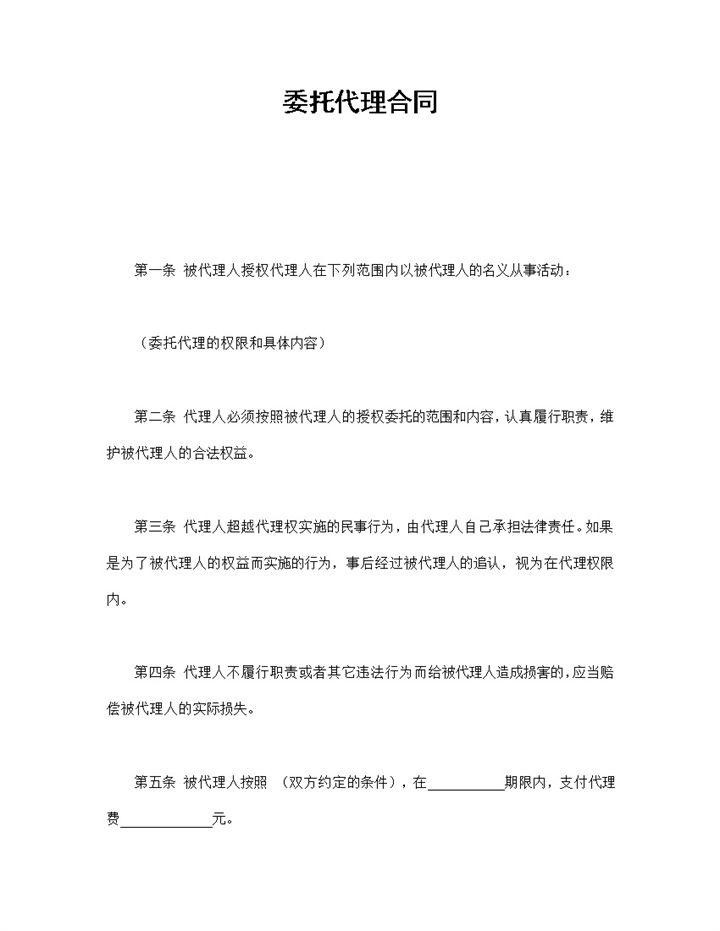 白色经典风格个人委托代理合同书范本Word模板-办公资源网