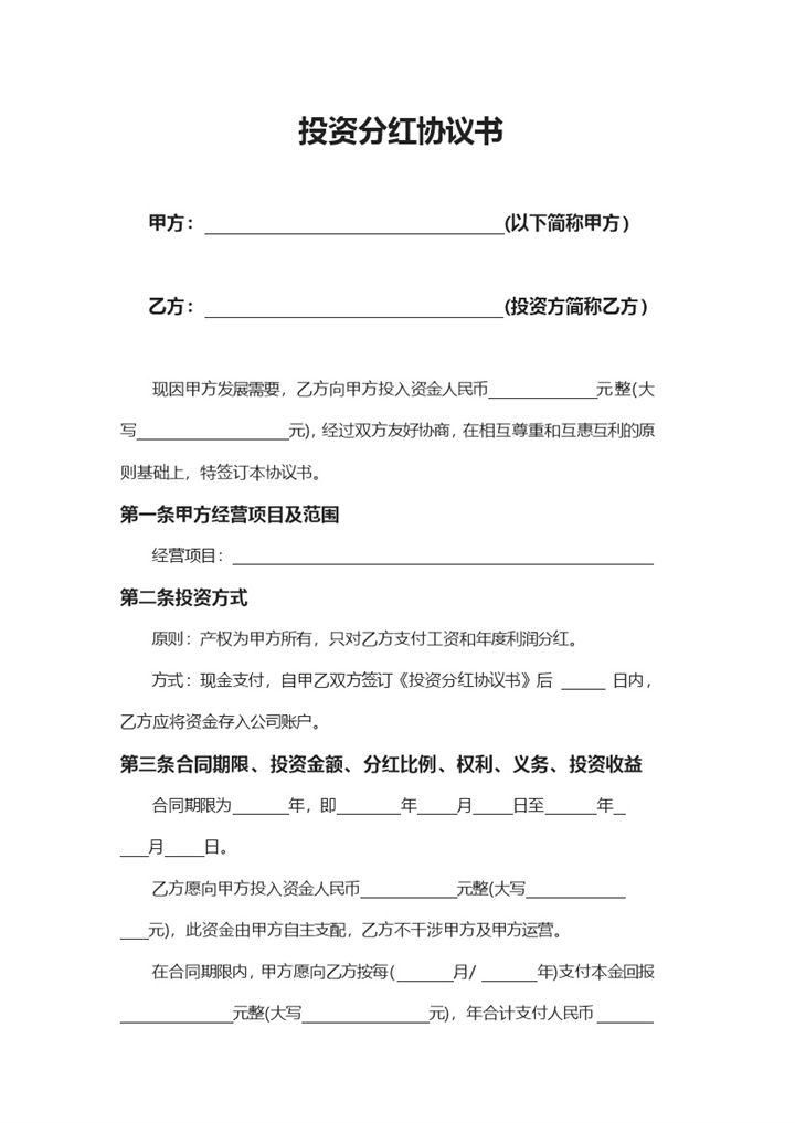 简约简洁风格公司企业投资分红协议书范本Word模板-办公资源网