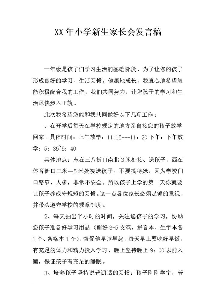 某学校小学新生家长会发言稿范本Word模板-办公资源网