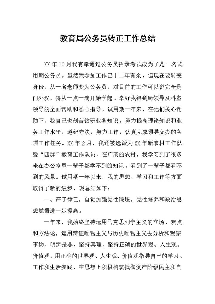 教育局公务员转正工作总结报告Word模板-办公资源网