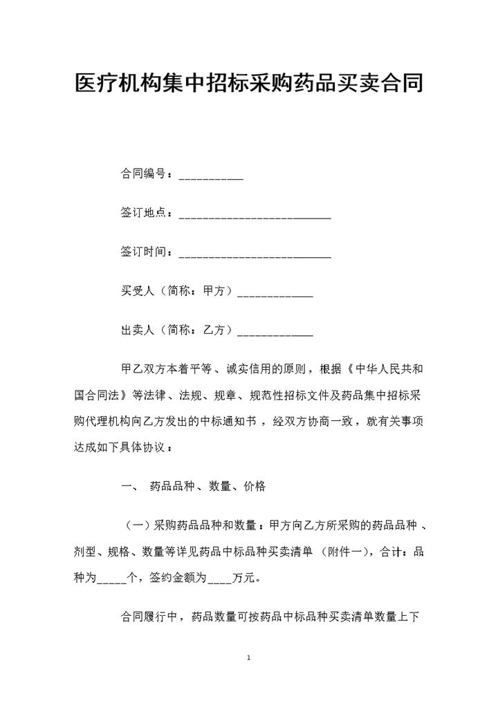 医疗机构集中招标采购药品买卖合同Word模板-办公资源网
