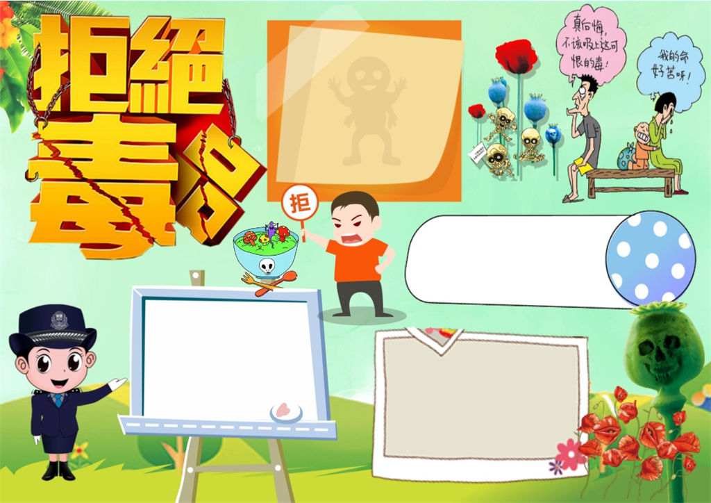 珍爱生命拒绝毒品小报手抄报Word模板-办公资源网