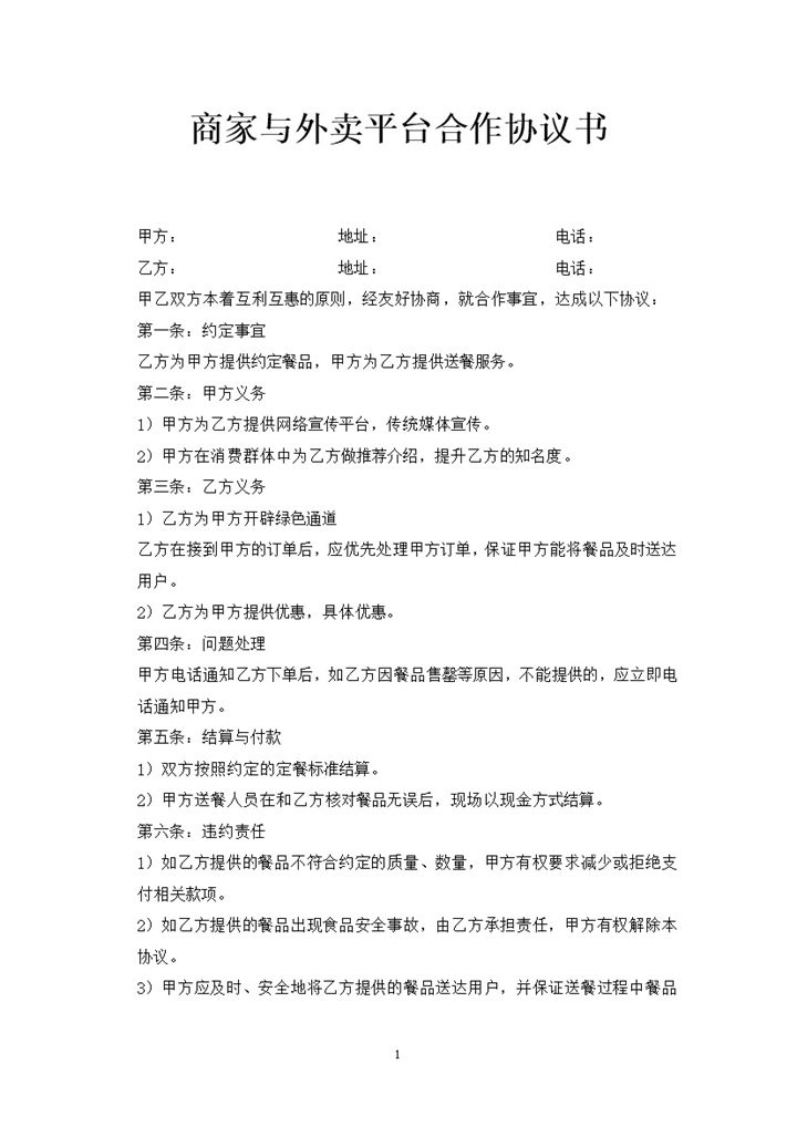 商家与外卖平台合作协议书范本Word模板-办公资源网